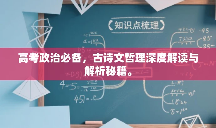 高考政治必备,古诗文哲理深度解读与解析秘籍。 高考政治必备,古诗文哲理深度解读与解析秘籍。