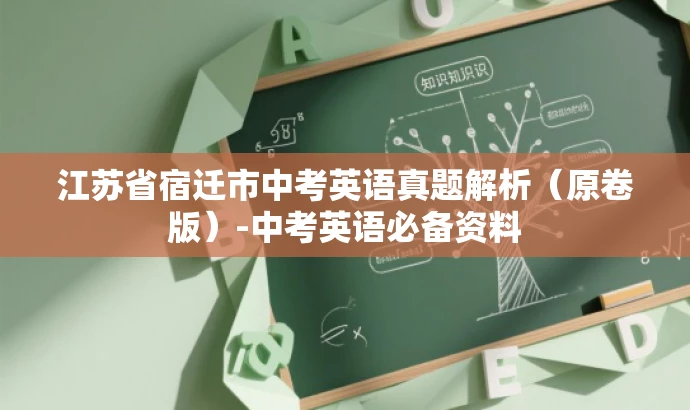 江苏省宿迁市中考英语真题解析(原卷版)-中考英语必备资料 江苏省宿迁市中考英语真题解析(原卷版)-中考英语必备资料