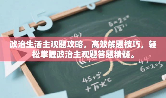政治生活主观题攻略,高效解题技巧,轻松掌握政治主观题答题精髓。 政治生活主观题攻略,高效解题技巧,轻松掌握政治主观题答题精髓。