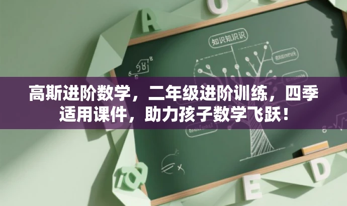 高斯进阶数学,二年级进阶训练,四季适用课件,助力孩子数学飞跃! 高斯进阶数学,二年级进阶训练,四季适用课件,助力孩子数学飞跃!