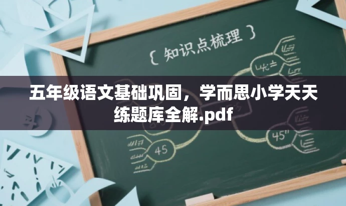五年级语文基础巩固,学而思小学天天练题库全解.pdf 五年级语文基础巩固,学而思小学天天练题库全解.pdf