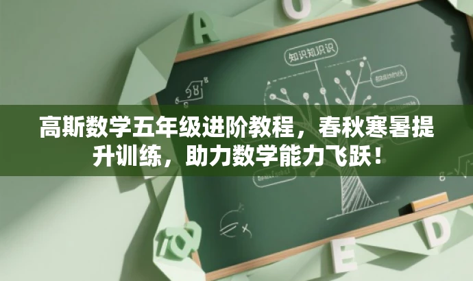 高斯数学五年级进阶教程,春秋寒暑提升训练,助力数学能力飞跃! 高斯数学五年级进阶教程,春秋寒暑提升训练,助力数学能力飞跃!