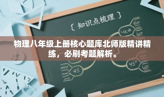 物理八年级上册核心题库北师版精讲精练,必刷考题解析。 物理八年级上册核心题库北师版精讲精练,必刷考题解析。