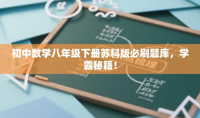 初中数学八年级下册苏科版必刷题库,学霸秘籍! 初中数学八年级下册苏科版必刷题库,学霸秘籍!