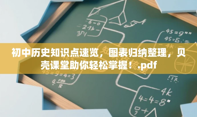 初中历史知识点速览,图表归纳整理,贝壳课堂助你轻松掌握!.pdf 初中历史知识点速览,图表归纳整理,贝壳课堂助你轻松掌握!.pdf