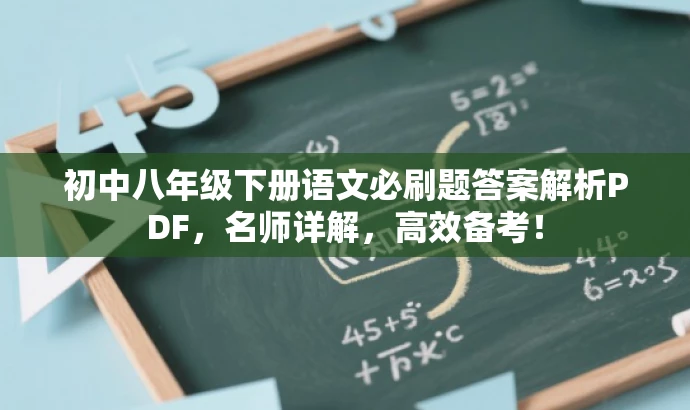 初中八年级下册语文必刷题答案解析PDF,名师详解,高效备考! 初中八年级下册语文必刷题答案解析PDF,名师详解,高效备考!