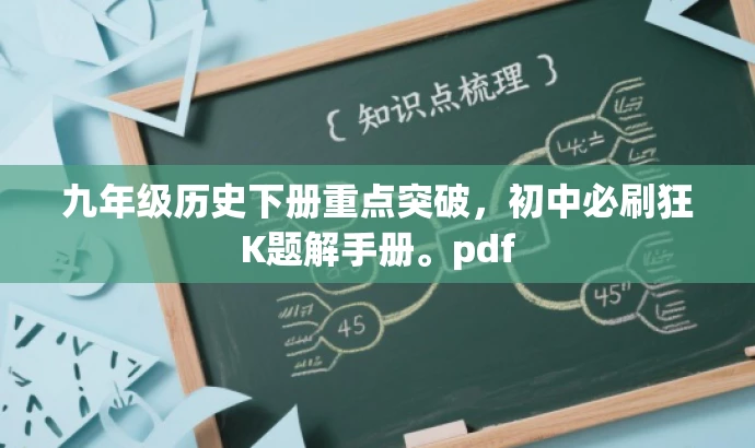 九年级历史下册重点突破，初中必刷狂K题解手册。pdf