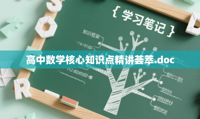 高中数学核心知识点精讲荟萃.doc 高中数学核心知识点精讲荟萃.doc