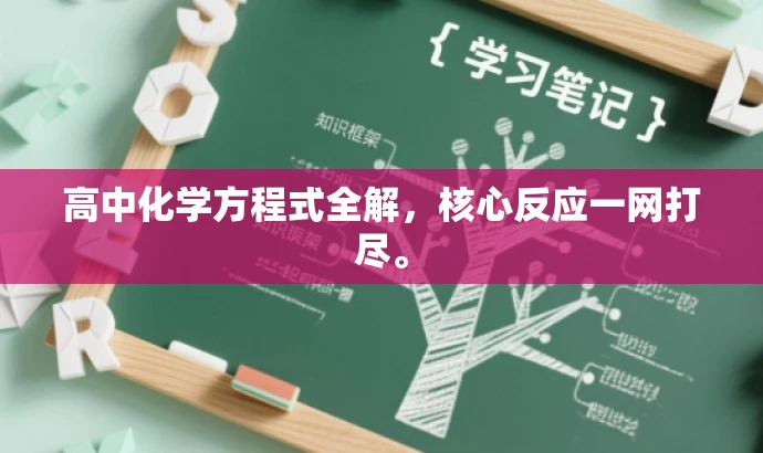 高中化学方程式全解,核心反应一网打尽。 高中化学方程式全解,核心反应一网打尽。