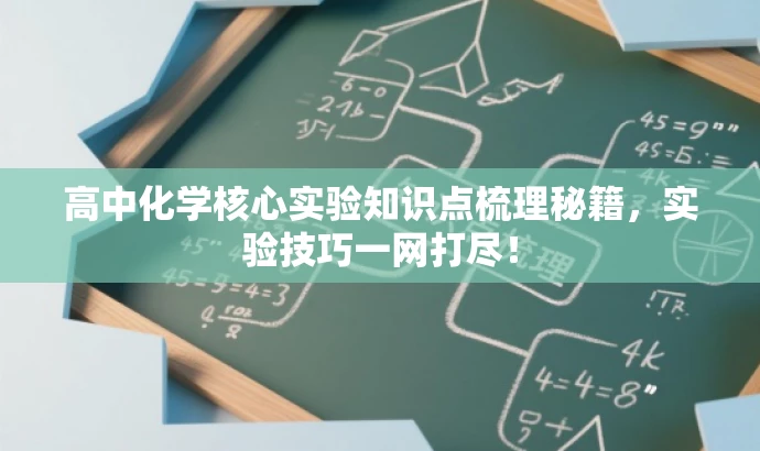 高中化学核心实验知识点梳理秘籍,实验技巧一网打尽! 高中化学核心实验知识点梳理秘籍,实验技巧一网打尽!