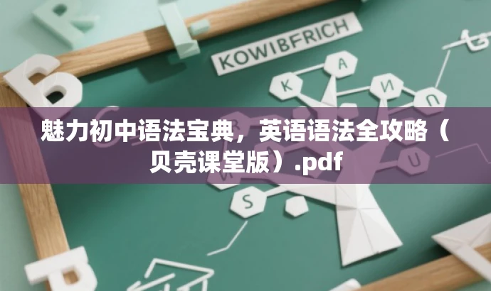 魅力初中语法宝典,英语语法全攻略(贝壳课堂版).pdf 魅力初中语法宝典,英语语法全攻略(贝壳课堂版).pdf