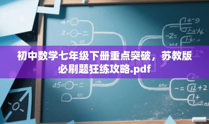 初中数学七年级下册重点突破,苏教版必刷题狂练攻略.pdf 初中数学七年级下册重点突破,苏教版必刷题狂练攻略.pdf