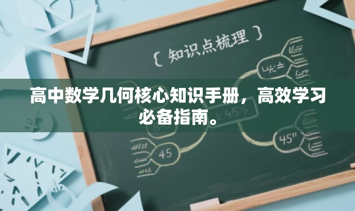 高中数学几何核心知识手册,高效学习必备指南。 高中数学几何核心知识手册,高效学习必备指南。