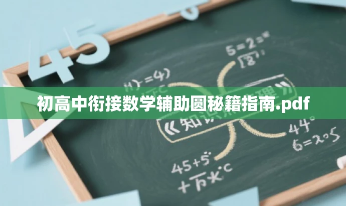 初高中衔接数学辅助圆秘籍指南.pdf 初高中衔接数学辅助圆秘籍指南.pdf