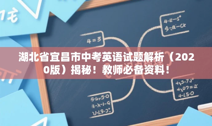 湖北省宜昌市中考英语试题解析（2020版）揭秘！教师必备资料！