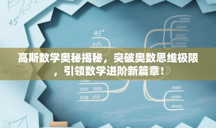 高斯数学奥秘揭秘,突破奥数思维极限,引领数学进阶新篇章! 高斯数学奥秘揭秘,突破奥数思维极限,引领数学进阶新篇章!