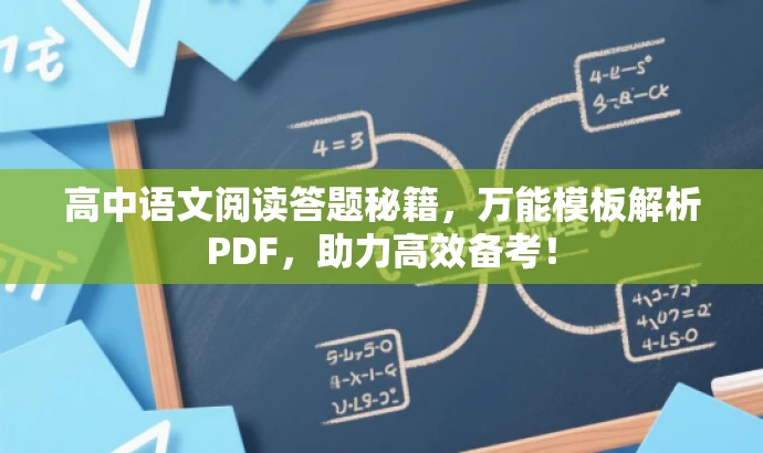 高中语文阅读答题秘籍,万能模板解析PDF,助力高效备考! 高中语文阅读答题秘籍,万能模板解析PDF,助力高效备考!