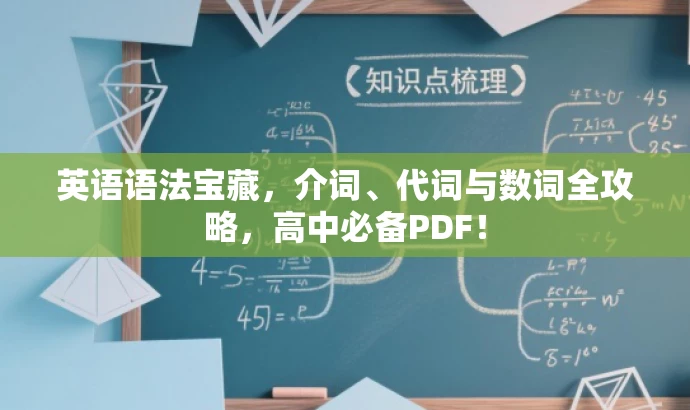 英语语法宝藏,介词、代词与数词全攻略,高中必备PDF! 英语语法宝藏,介词、代词与数词全攻略,高中必备PDF!