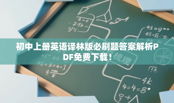 初中上册英语译林版必刷题答案解析PDF免费下载! 初中上册英语译林版必刷题答案解析PDF免费下载!