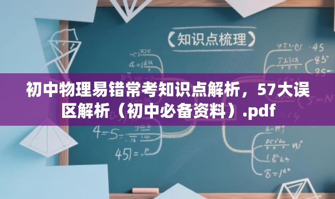 初中物理易错常考知识点解析,57大误区解析(初中必备资料).pdf 初中物理易错常考知识点解析,57大误区解析(初中必备资料).pdf