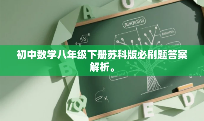 初中数学八年级下册苏科版必刷题答案解析。