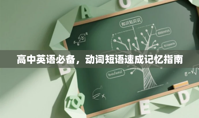 高中英语必备，动词短语速成记忆指南