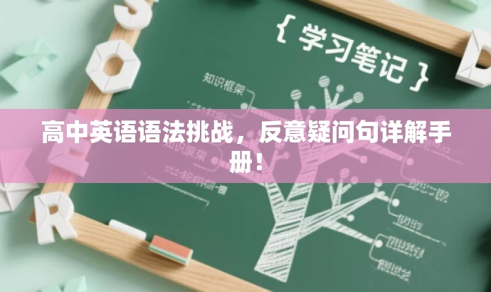 高中英语语法挑战,反意疑问句详解手册! 高中英语语法挑战,反意疑问句详解手册!