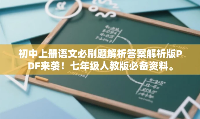 初中上册语文必刷题解析答案解析版PDF来袭!七年级人教版必备资料。 初中上册语文必刷题解析答案解析版PDF来袭!七年级人教版必备资料。