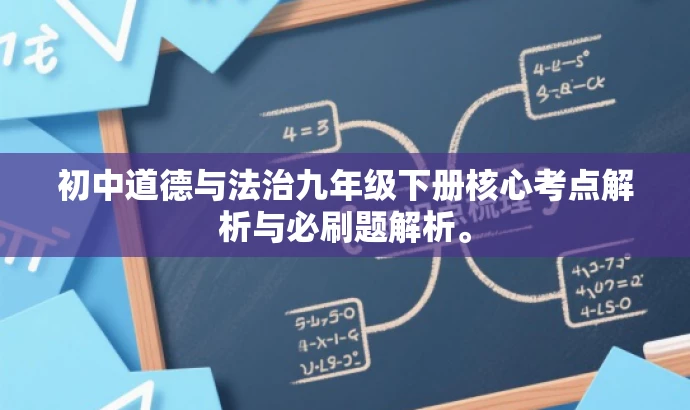 初中道德与法治九年级下册核心考点解析与必刷题解析。 初中道德与法治九年级下册核心考点解析与必刷题解析。