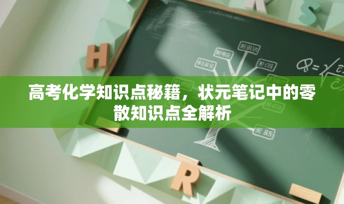 高考化学知识点秘籍，状元笔记中的零散知识点全解析