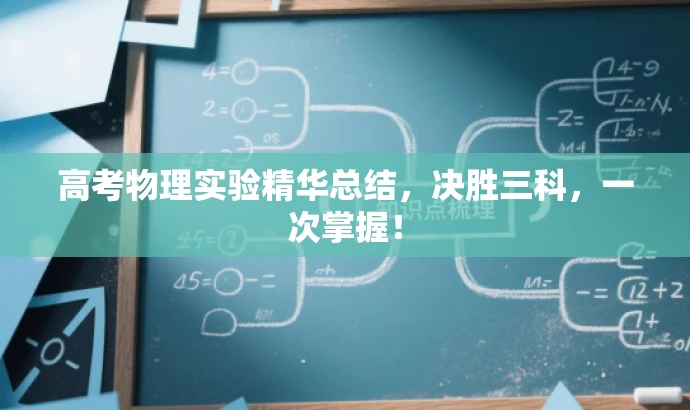 高考物理实验精华总结,决胜三科,一次掌握! 高考物理实验精华总结,决胜三科,一次掌握!