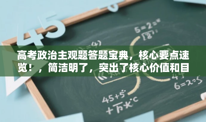 高考政治主观题答题宝典,核心要点速览!,简洁明了,突出了核心价值和目标人群需求,语言有吸引力,符合营销效果的要求。 高考政治主观题答题宝典,核心要点速览!,简洁明了,突出了核心价值和目标人群需求,语言有吸引力,符合营销效果的要求。
