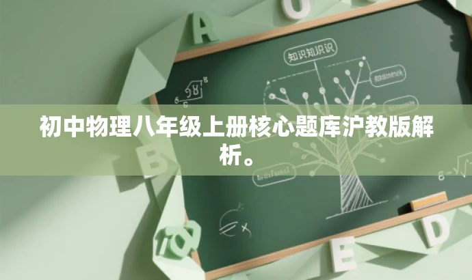 初中物理八年级上册核心题库沪教版解析。 初中物理八年级上册核心题库沪教版解析。