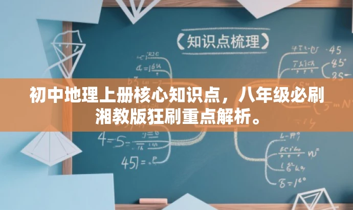 初中地理上册核心知识点，八年级必刷湘教版狂刷重点解析。
