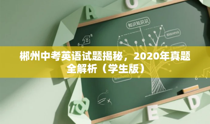 郴州中考英语试题揭秘,2020年真题全解析(学生版) 郴州中考英语试题揭秘,2020年真题全解析(学生版)