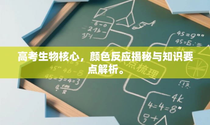 高考生物核心，颜色反应揭秘与知识要点解析。