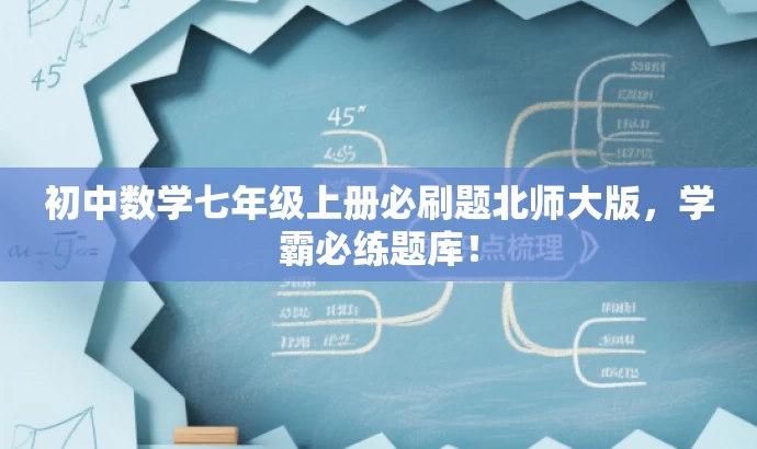 初中数学七年级上册必刷题北师大版,学霸必练题库! 初中数学七年级上册必刷题北师大版,学霸必练题库!