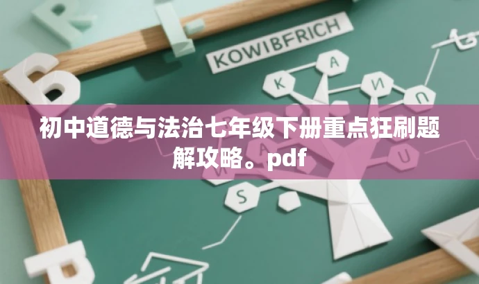 初中道德与法治七年级下册重点狂刷题解攻略。pdf 初中道德与法治七年级下册重点狂刷题解攻略。pdf
