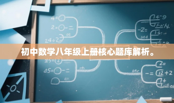 初中数学八年级上册核心题库解析。 初中数学八年级上册核心题库解析。