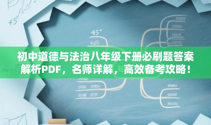 初中道德与法治八年级下册必刷题答案解析PDF,名师详解,高效备考攻略! 初中道德与法治八年级下册必刷题答案解析PDF,名师详解,高效备考攻略!