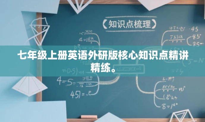 七年级上册英语外研版核心知识点精讲精练。 七年级上册英语外研版核心知识点精讲精练。