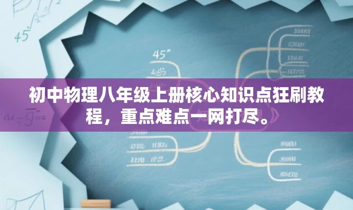 初中物理八年级上册核心知识点狂刷教程，重点难点一网打尽。