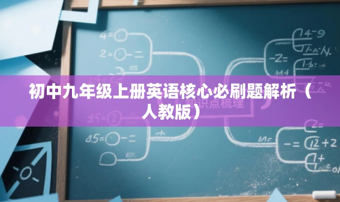 初中九年级上册英语核心必刷题解析(人教版) 初中九年级上册英语核心必刷题解析(人教版)