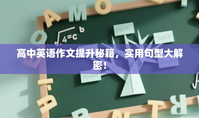 高中英语作文提升秘籍,实用句型大解密! 高中英语作文提升秘籍,实用句型大解密!