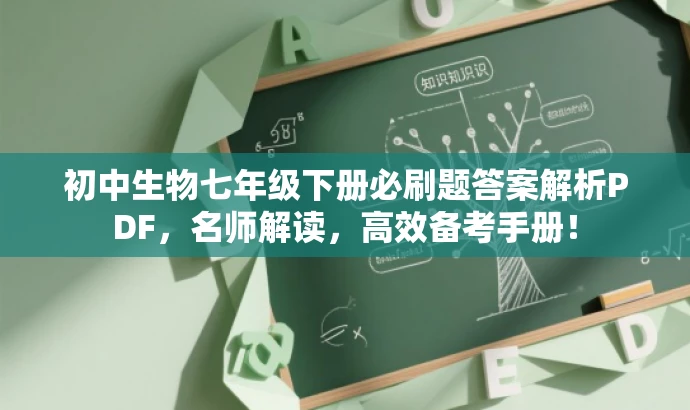 初中生物七年级下册必刷题答案解析PDF,名师解读,高效备考手册! 初中生物七年级下册必刷题答案解析PDF,名师解读,高效备考手册!