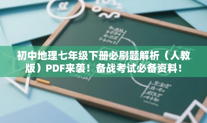 初中地理七年级下册必刷题解析（人教版）PDF来袭！备战考试必备资料！