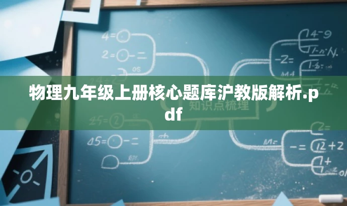 物理九年级上册核心题库沪教版解析.pdf 物理九年级上册核心题库沪教版解析.pdf
