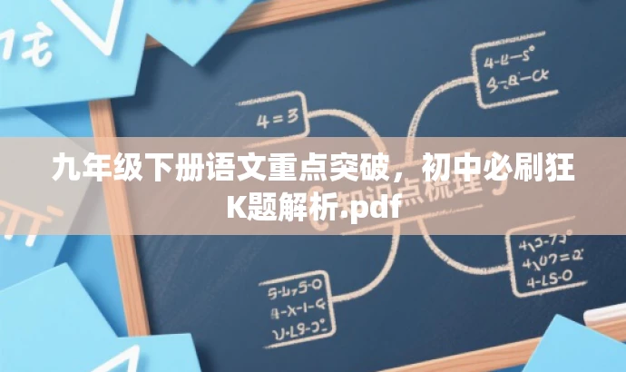 九年级下册语文重点突破,初中必刷狂K题解析.pdf 九年级下册语文重点突破,初中必刷狂K题解析.pdf
