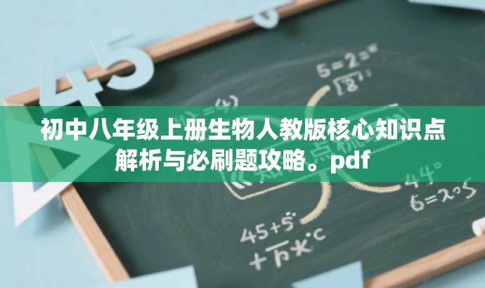 初中八年级上册生物人教版核心知识点解析与必刷题攻略。pdf