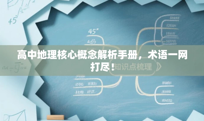 高中地理核心概念解析手册,术语一网打尽! 高中地理核心概念解析手册,术语一网打尽!